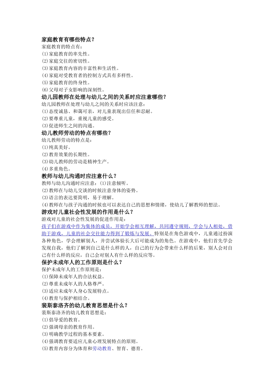 学前教育学和心理学简答题答案_第2页