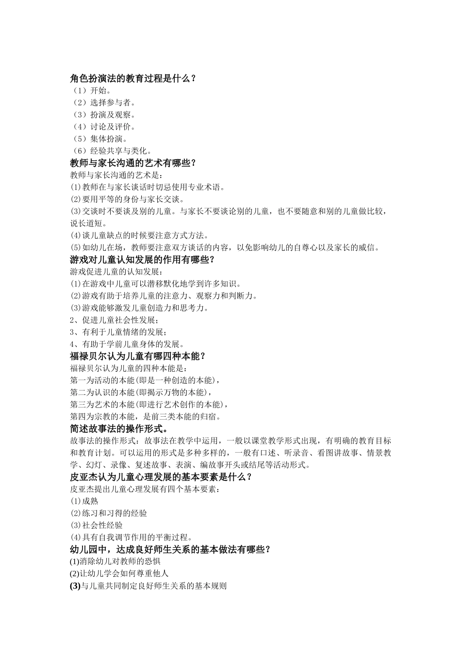 学前教育学和心理学简答题答案_第3页