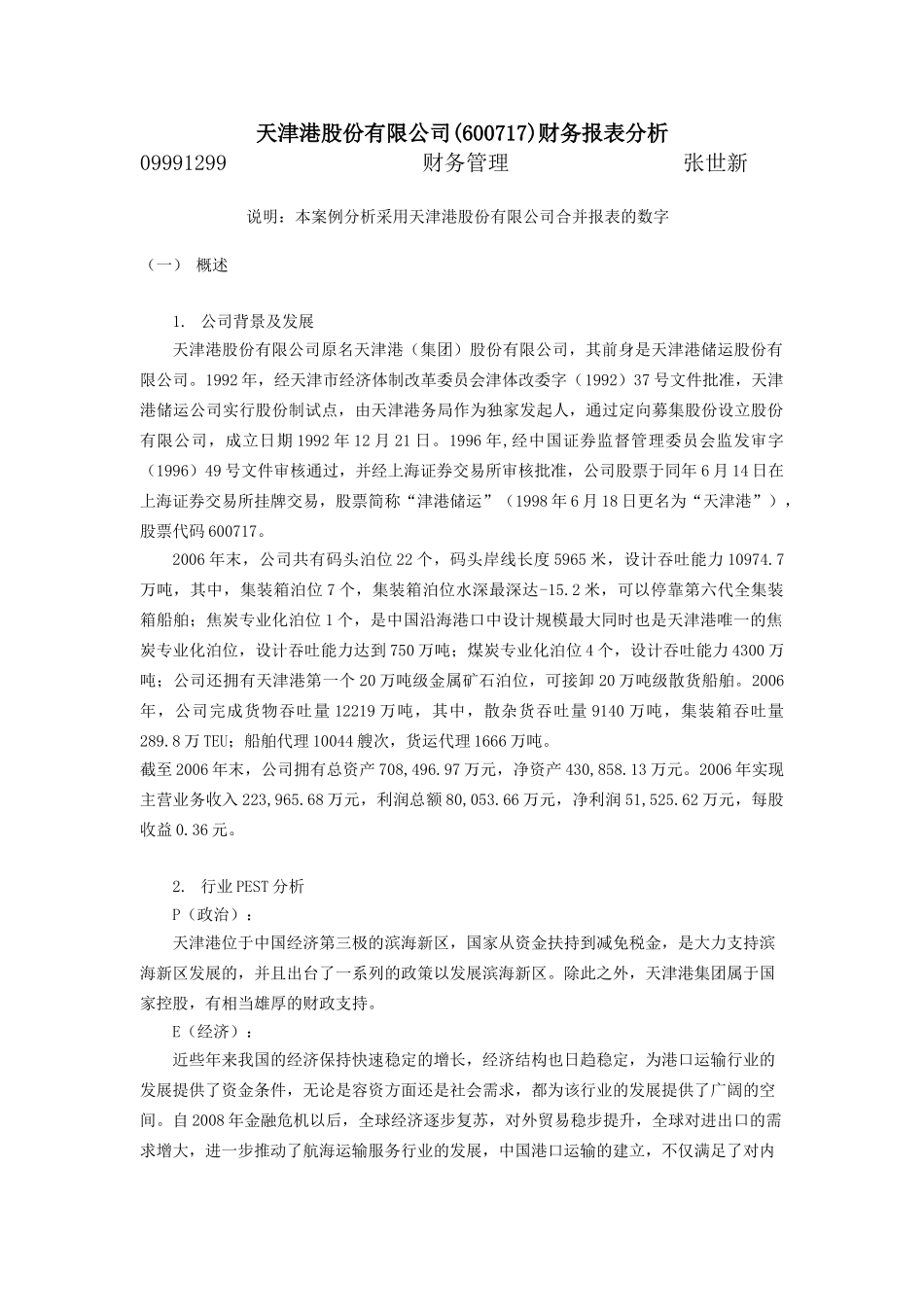 天津港股份有限公司财务报表分析(核定版)(35页)_第1页