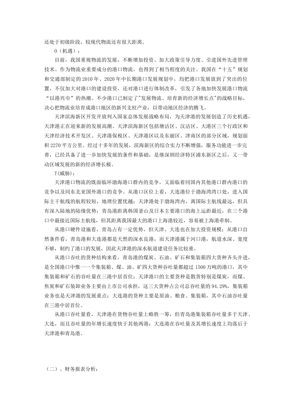 天津港股份有限公司财务报表分析(核定版)(35页)_第3页