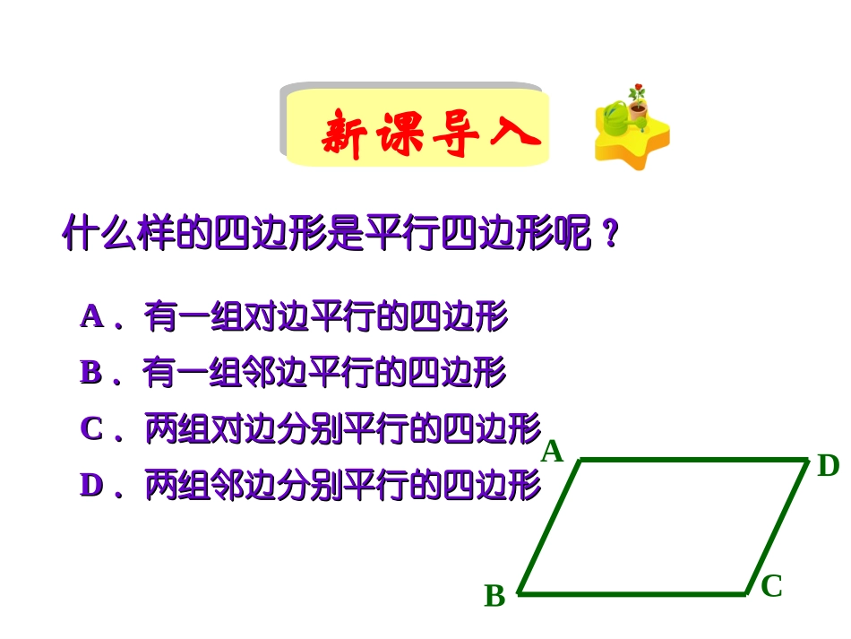 平行四边形的性质（1）_第1页