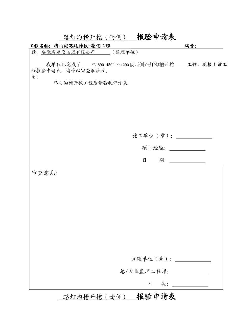 路灯沟槽工序质量评定表_第1页