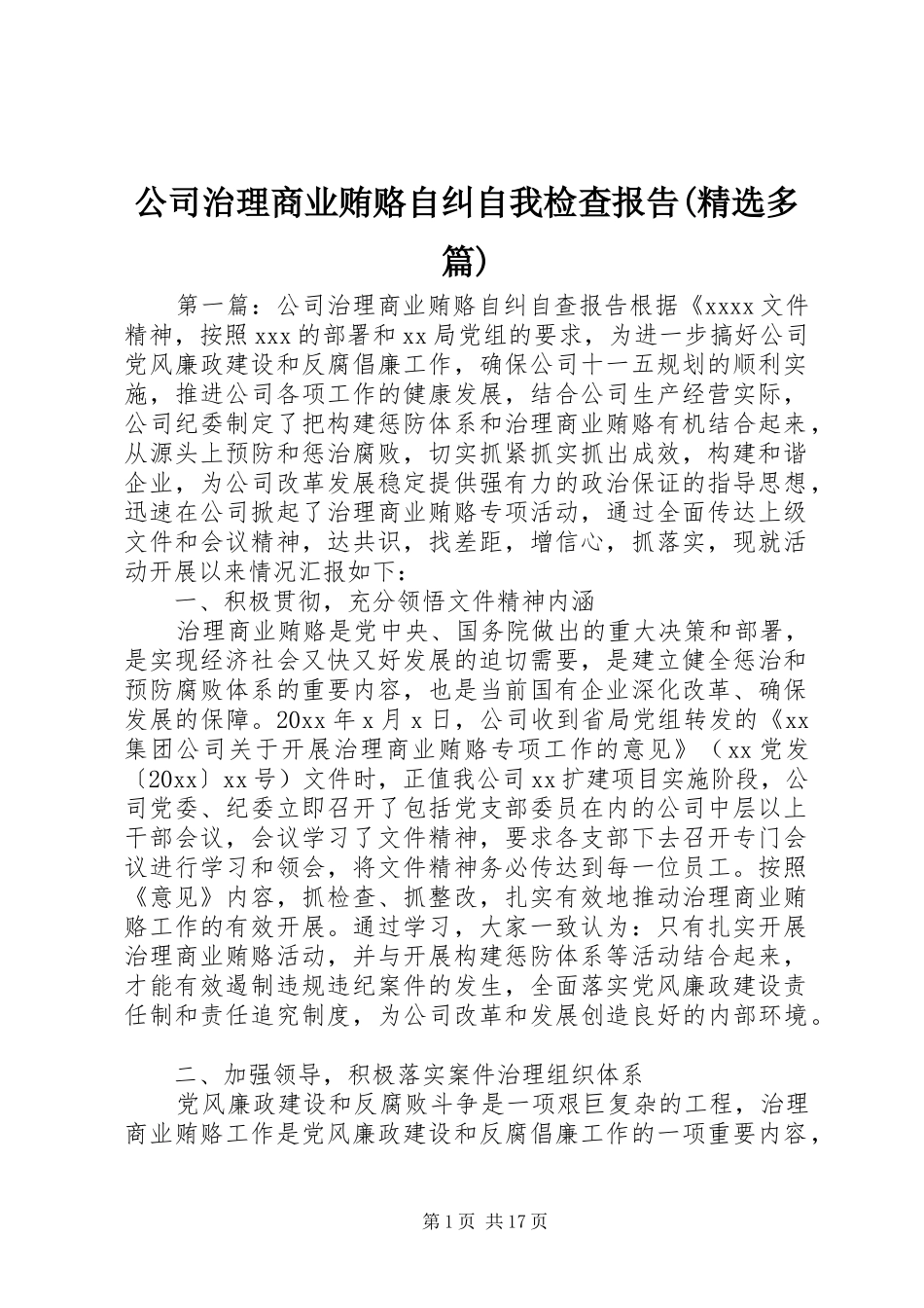 公司治理商业贿赂自纠自我检查报告(精选多篇)_第1页