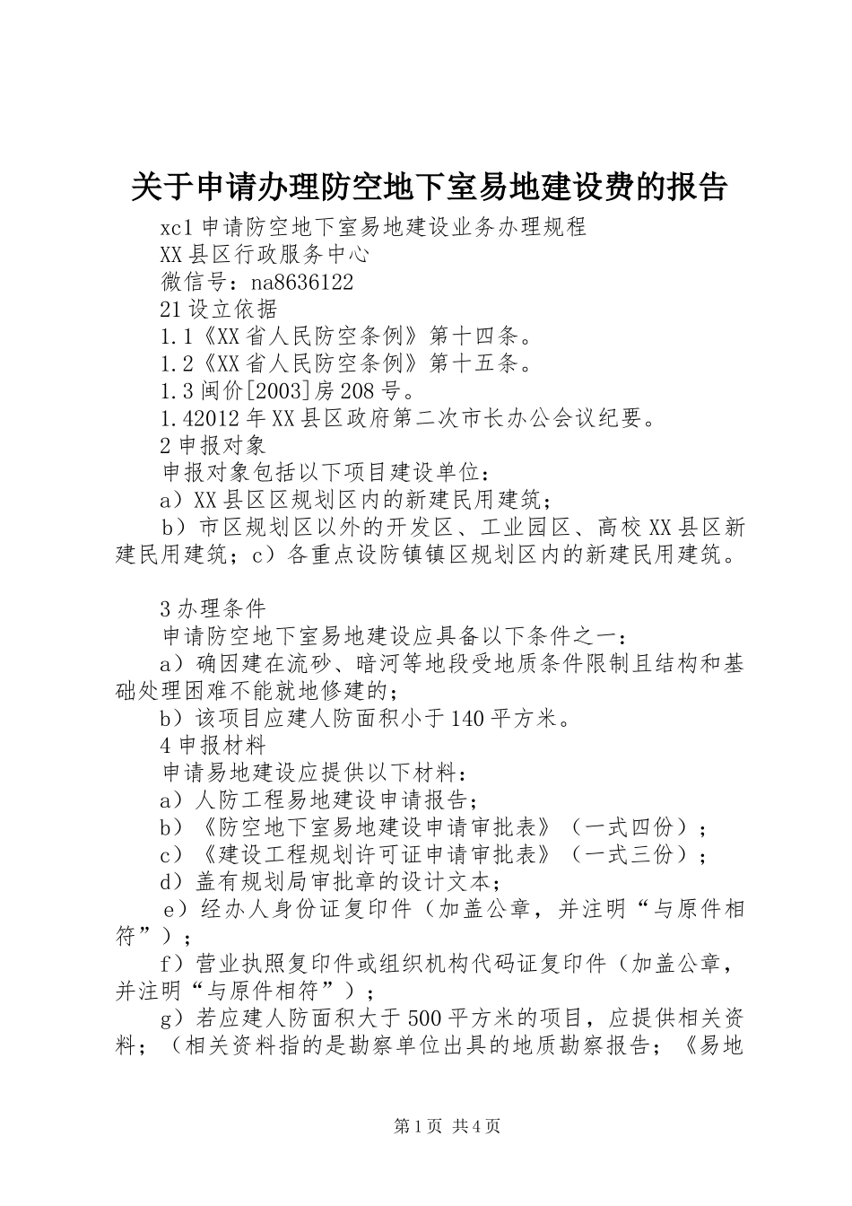 关于申请办理防空地下室易地建设费的报告_第1页