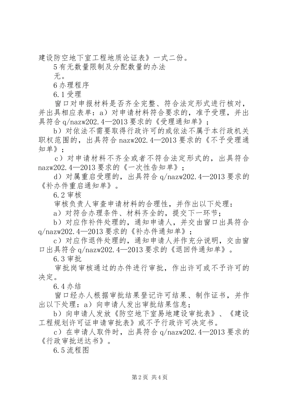 关于申请办理防空地下室易地建设费的报告_第2页