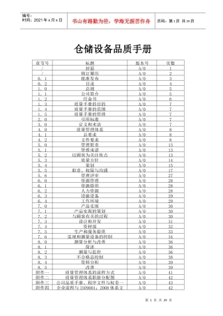仓储设备质量手册