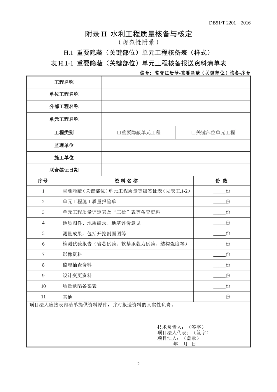 四川省水利工程质量监督规程--核备核定使用表格(A4格式)(DOC39页)_第2页