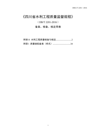 四川省水利工程质量监督规程--核备核定使用表格(A4格式)(DOC39页)