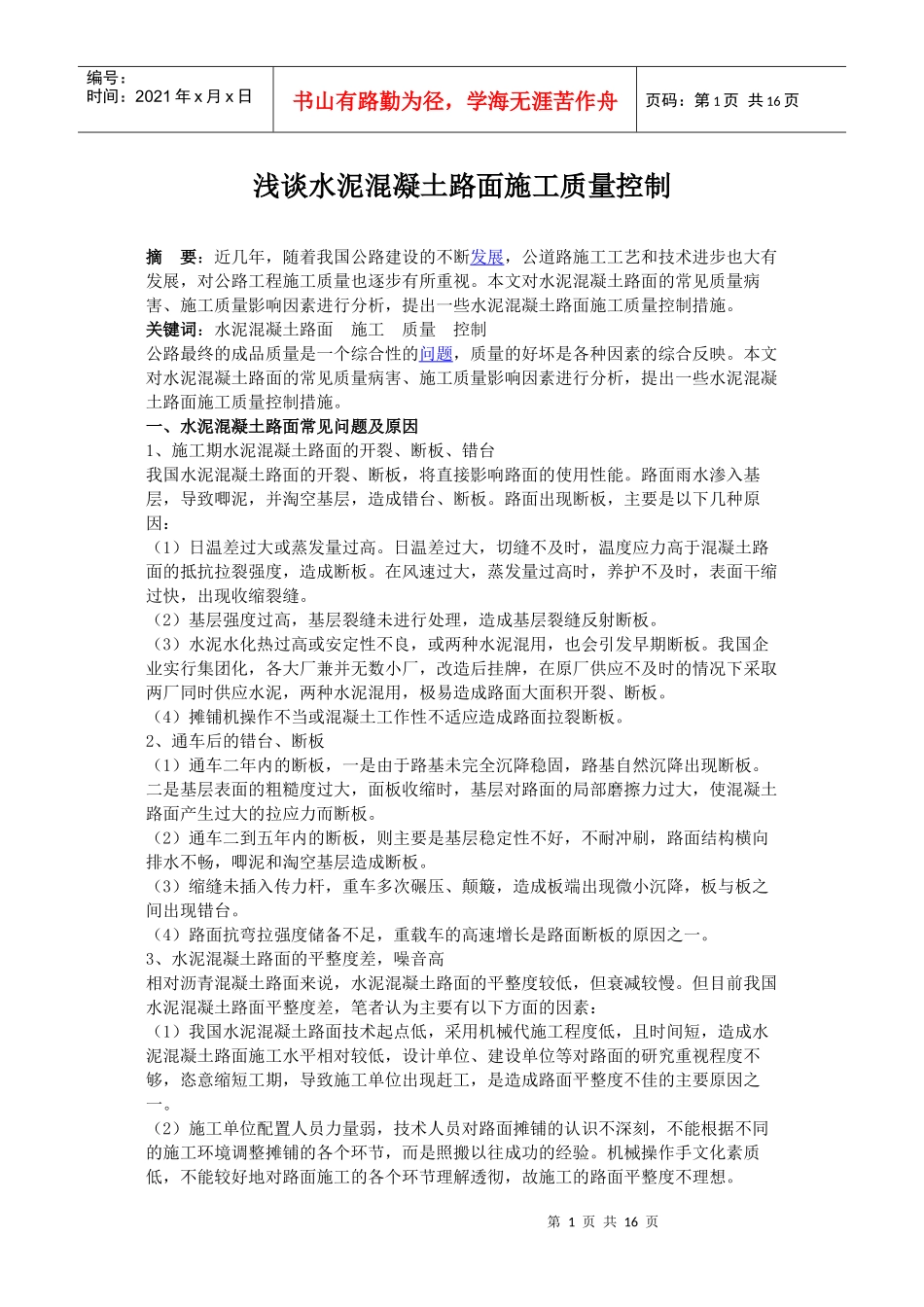 混凝土质量控制要点及各种病害分析_第1页