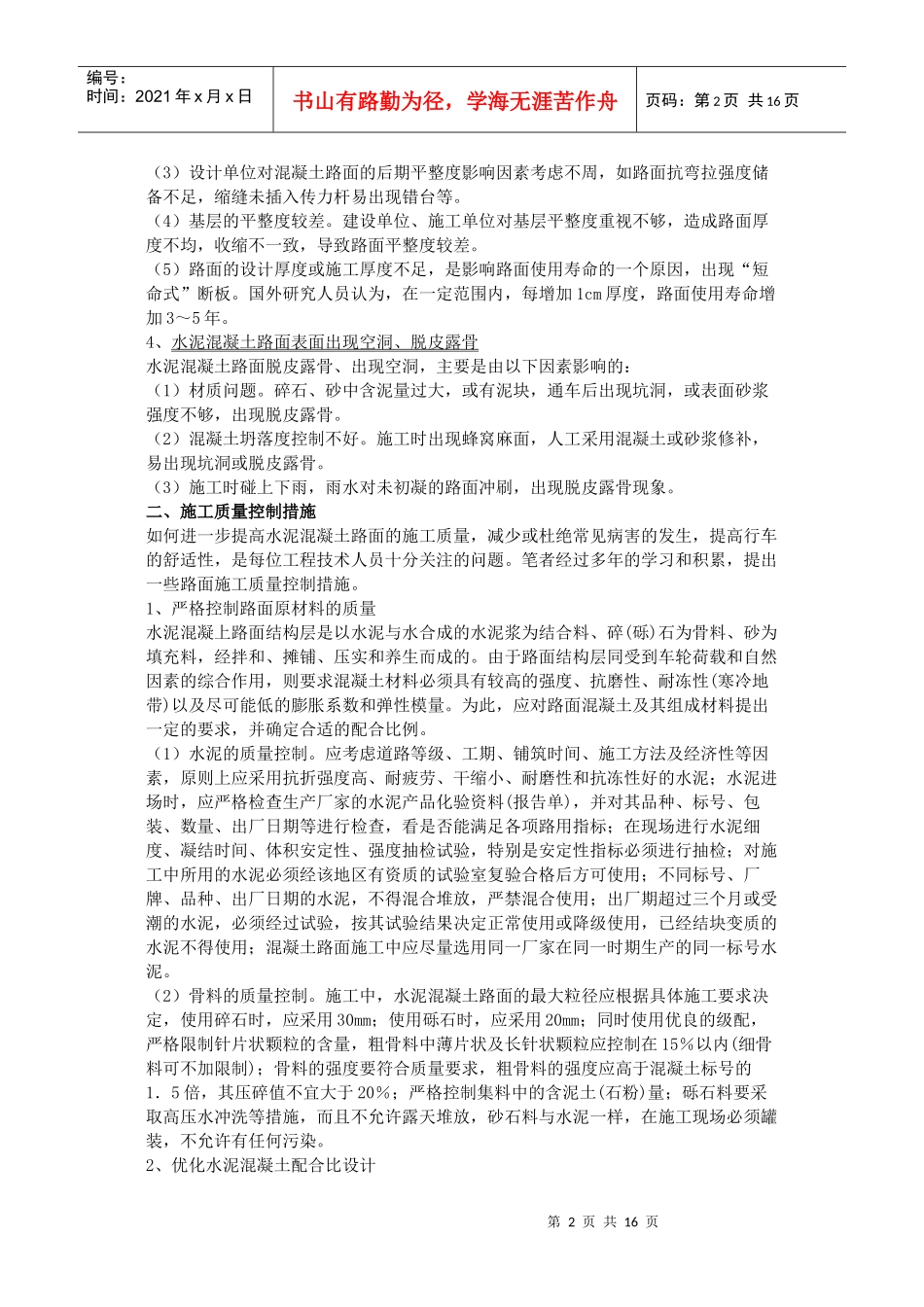 混凝土质量控制要点及各种病害分析_第2页