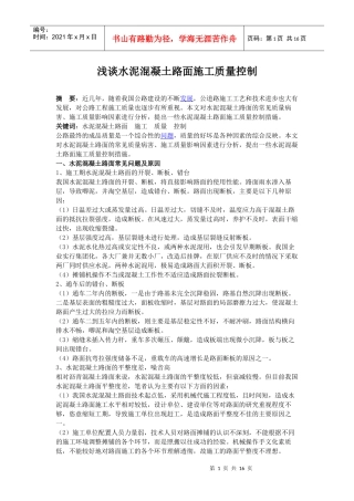 混凝土质量控制要点及各种病害分析