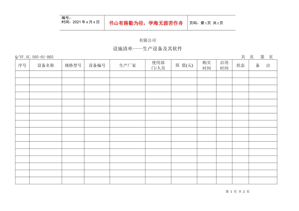 TS16949体系设施清单-生产设备及其软件_第1页