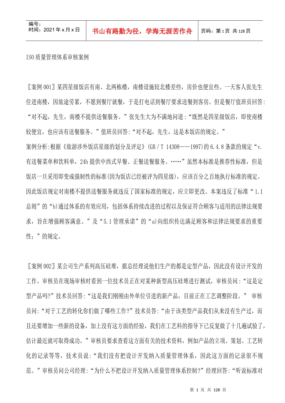 ISO质量管理体系289个审核案例（DOC 117页）_第1页