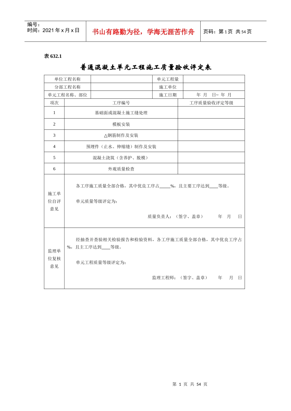 水利水电工程单元工程施工质量验收评定表SL632(混凝土_第1页