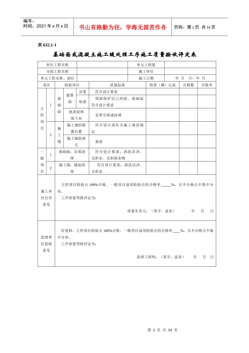 水利水电工程单元工程施工质量验收评定表SL632(混凝土_第2页