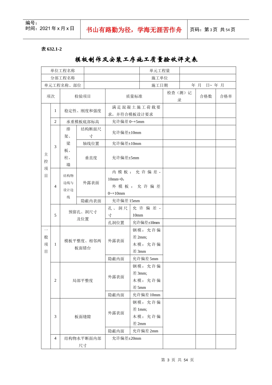 水利水电工程单元工程施工质量验收评定表SL632(混凝土_第3页