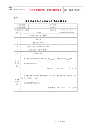 水利水电工程单元工程施工质量验收评定表SL632(混凝土