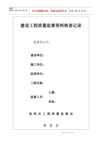 建设工程质量监督资料核查记录表