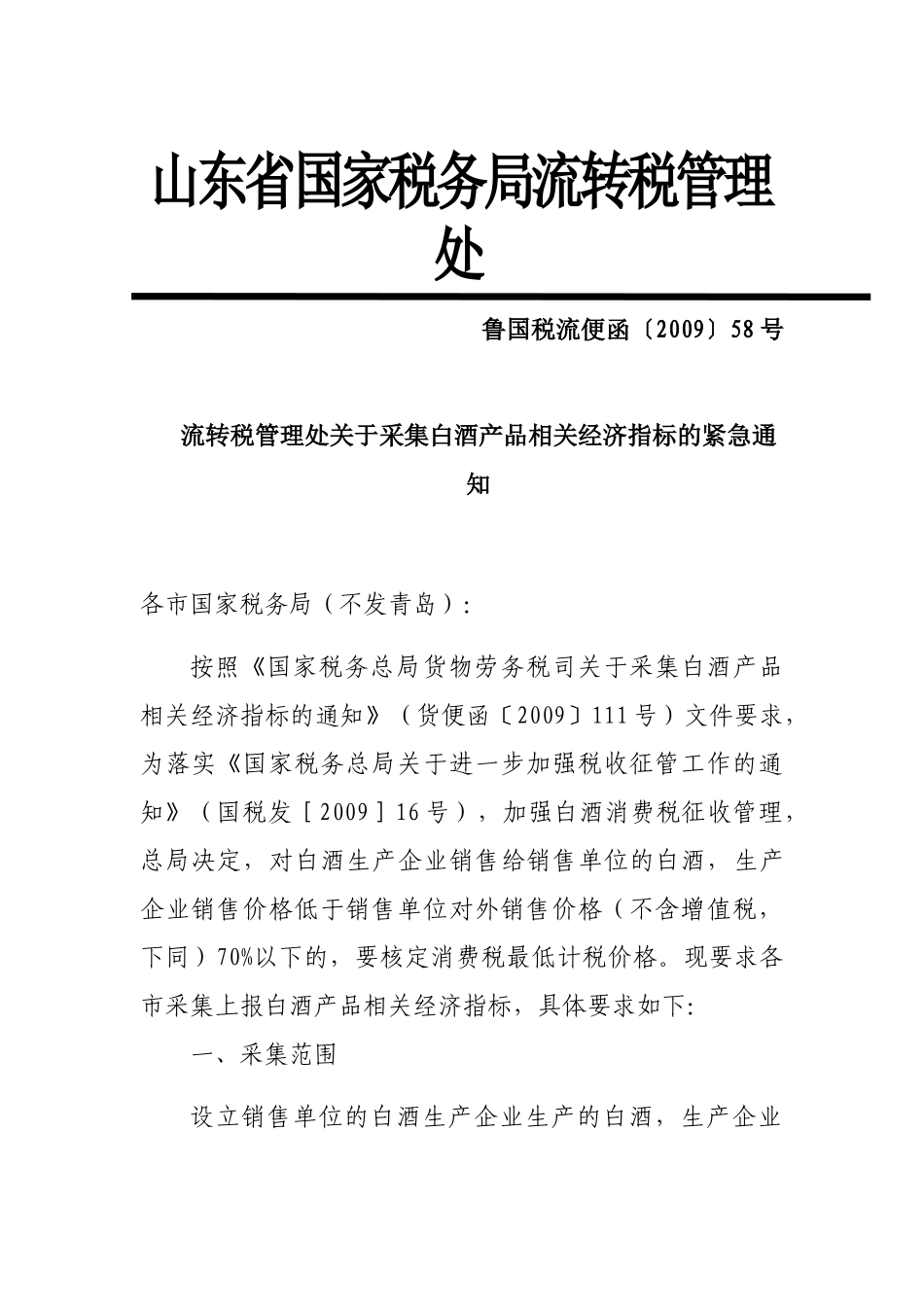山东省国家税务局流转税管理处_第1页