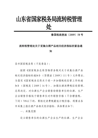 山东省国家税务局流转税管理处