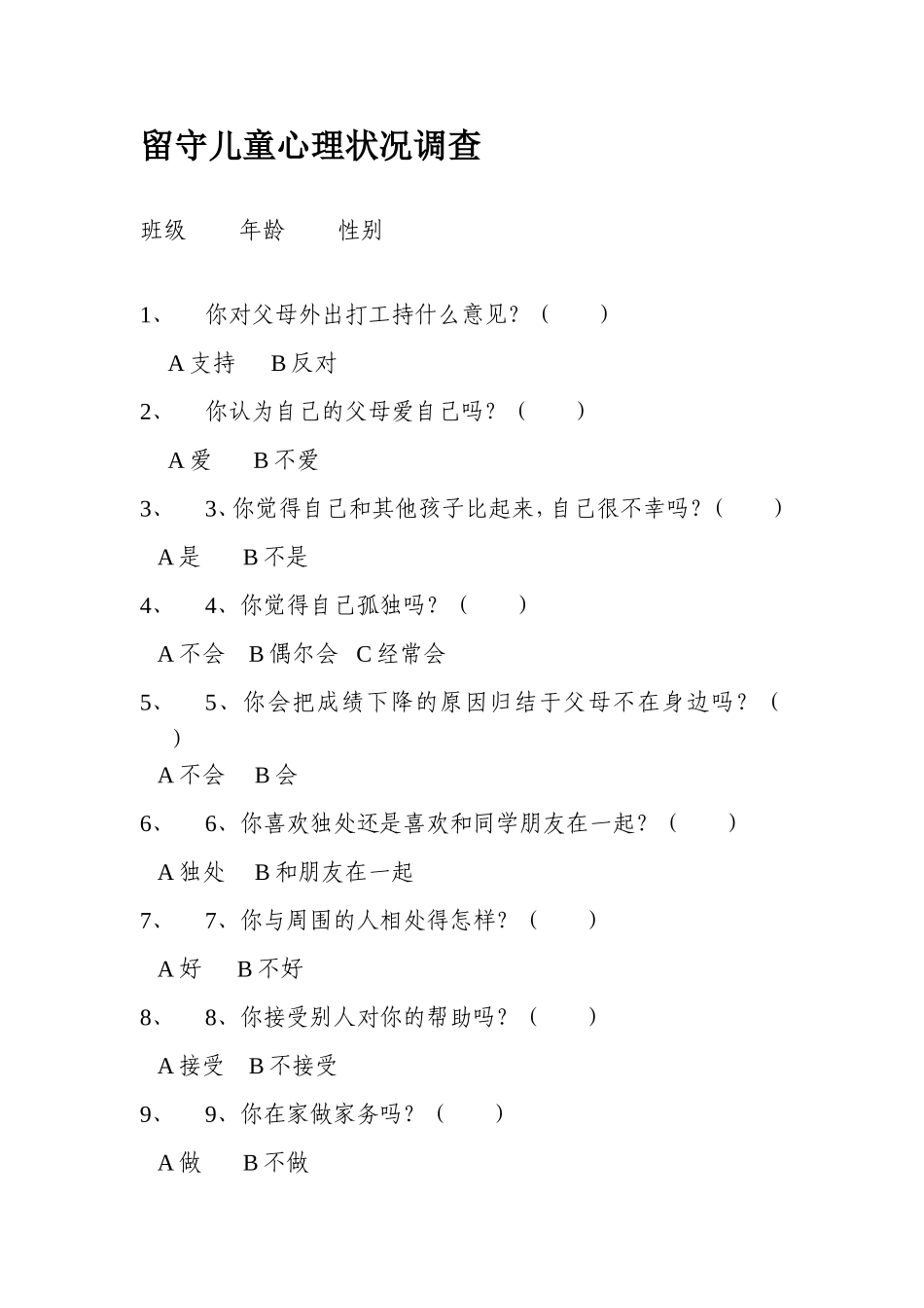 留守儿童心理状况调查 (2)_第1页