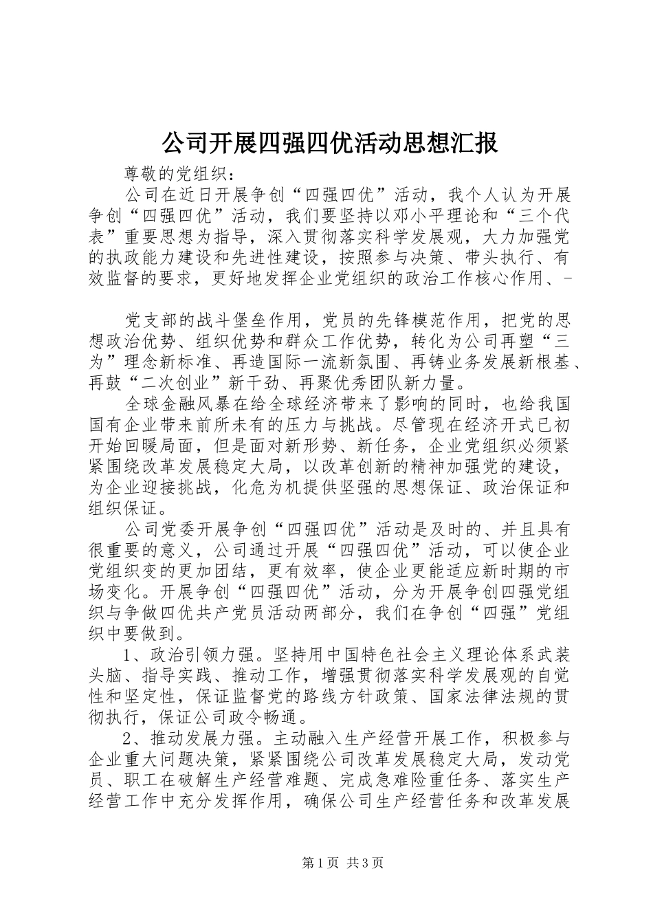公司开展四强四优活动思想汇报_第1页