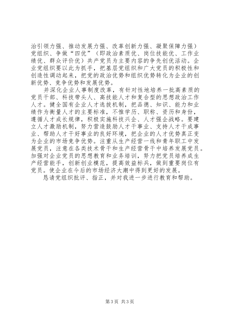 公司开展四强四优活动思想汇报_第3页