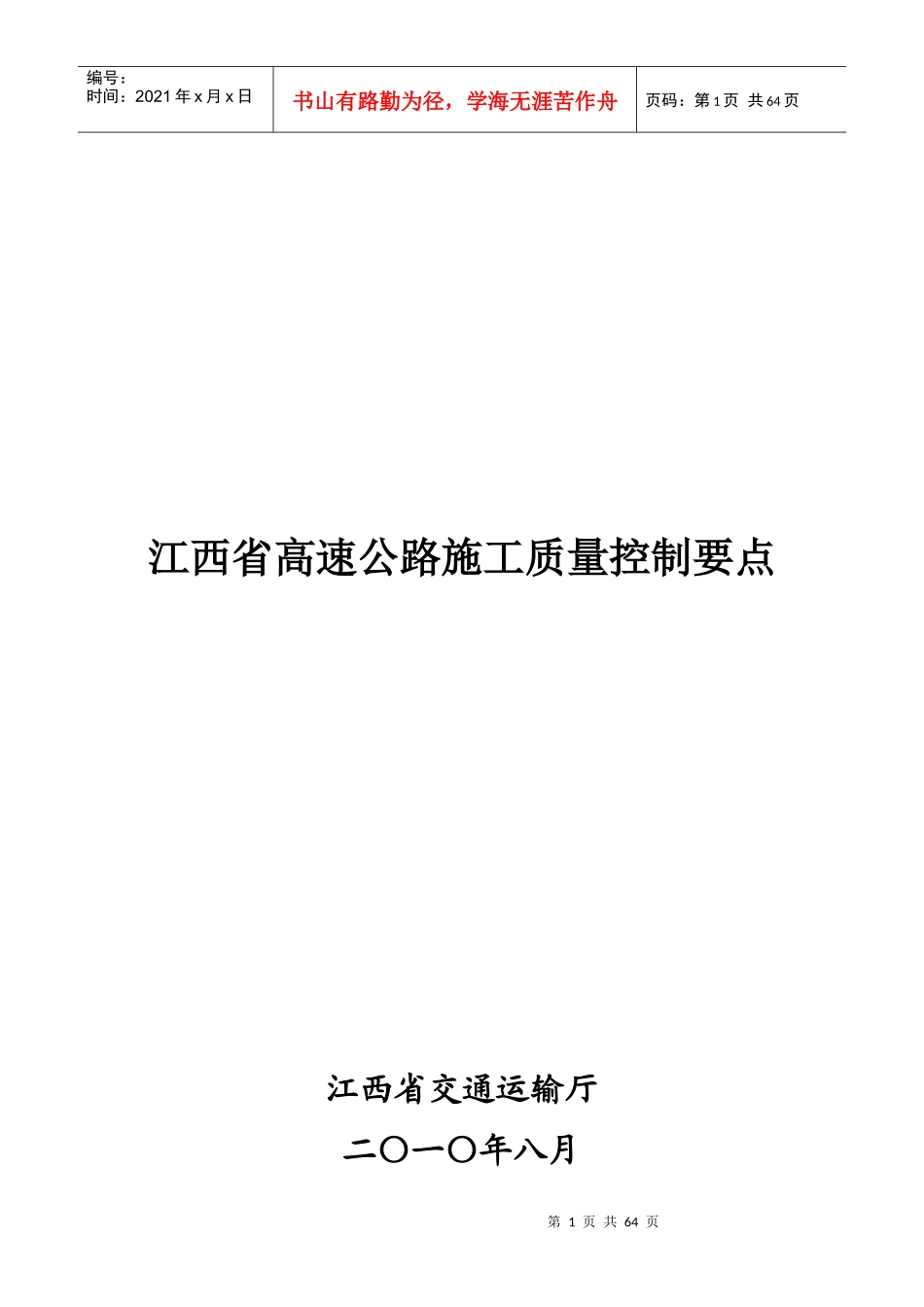 论江西省高速公路施工质量控制要点_第1页