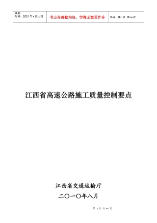 论江西省高速公路施工质量控制要点
