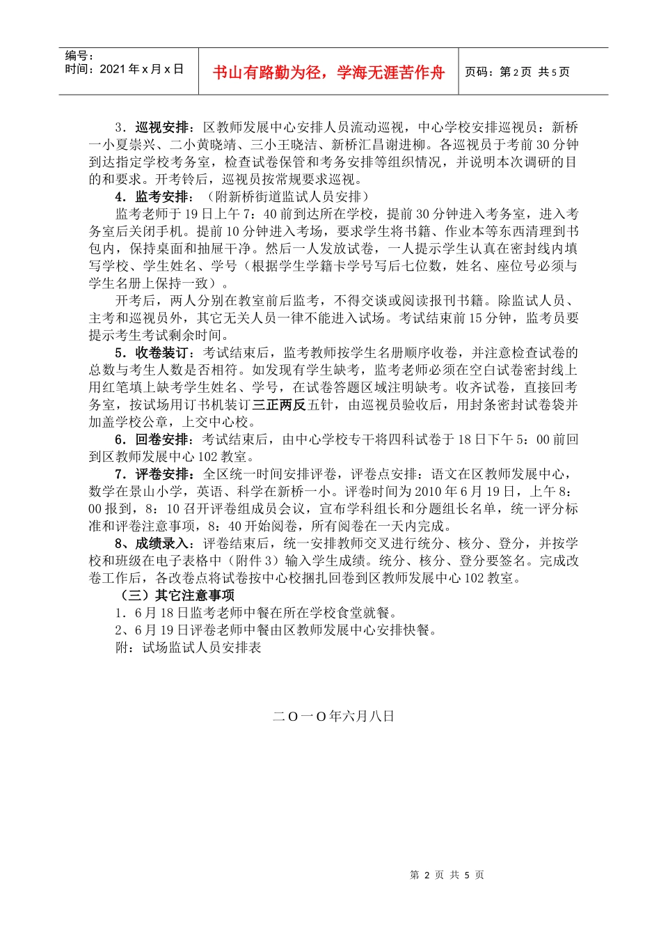 XXXX年景新片小学毕业班教学质量检测实施方案_第2页