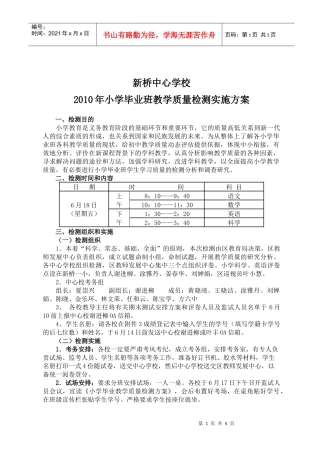 XXXX年景新片小学毕业班教学质量检测实施方案