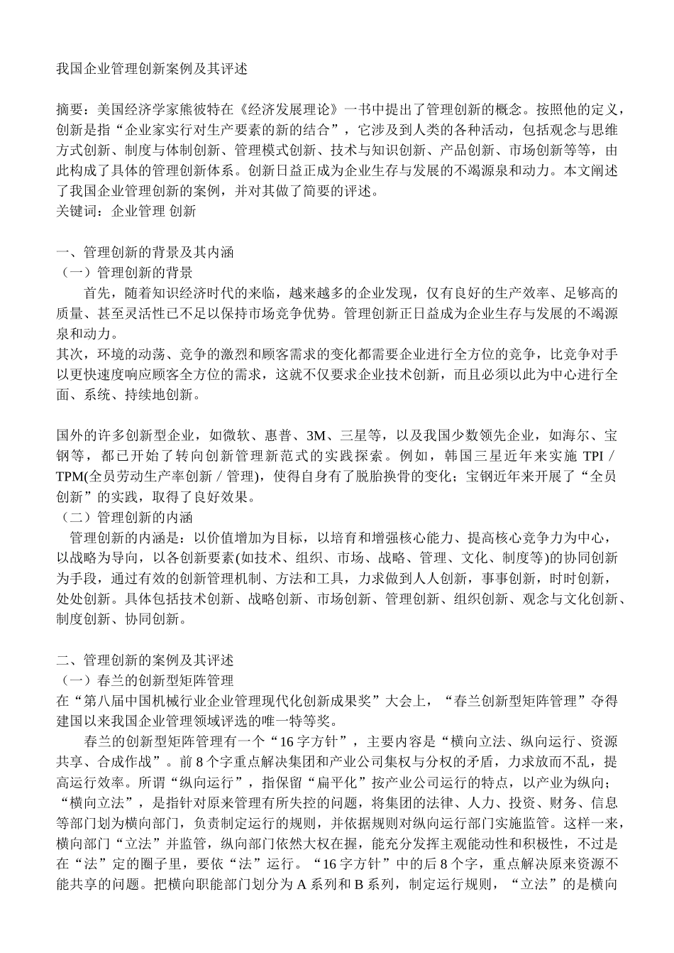 我国企业管理创新案例及其评述(9页)_第1页