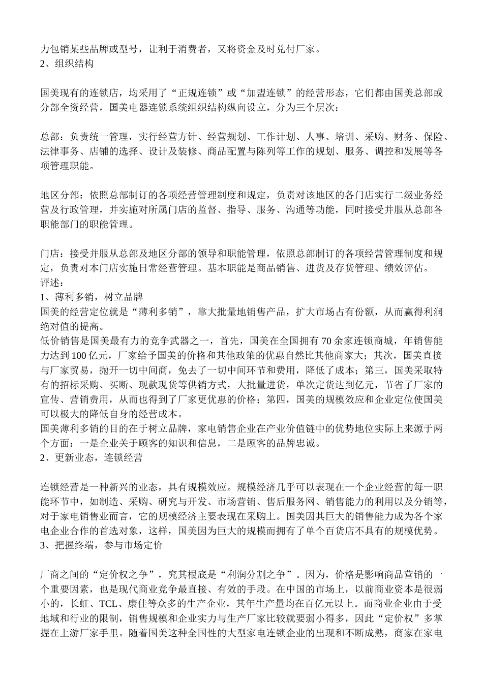 我国企业管理创新案例及其评述(9页)_第3页