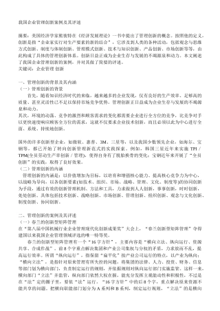 我国企业管理创新案例及其评述(9页)