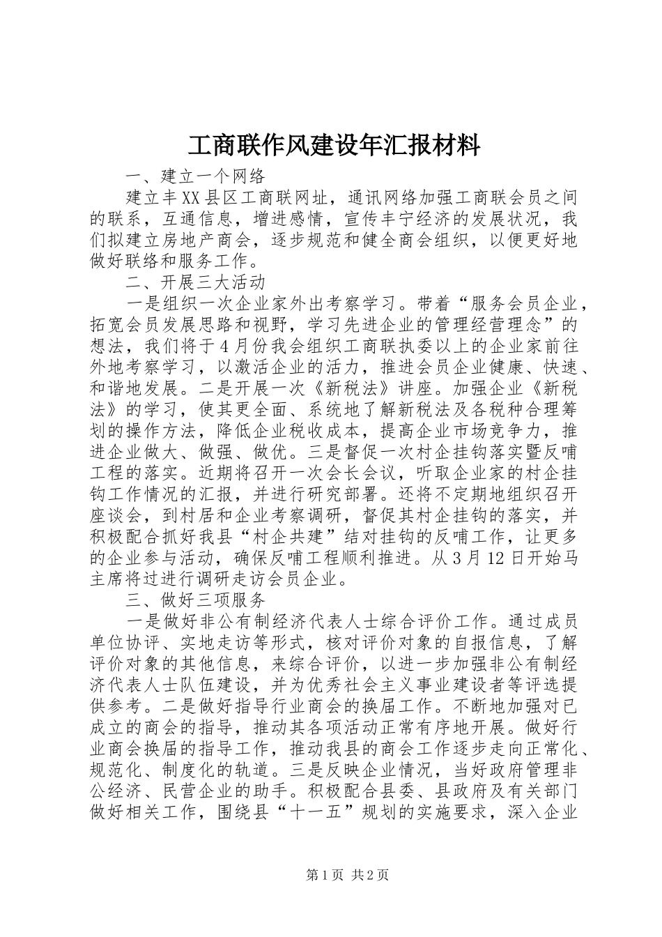 工商联作风建设年汇报材料_第1页