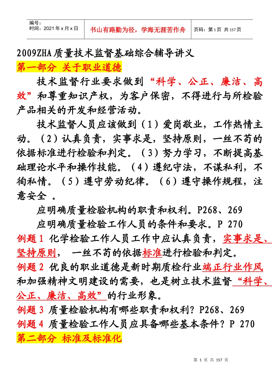 印发XXXXZHA质量技术监督基础讲义_第1页
