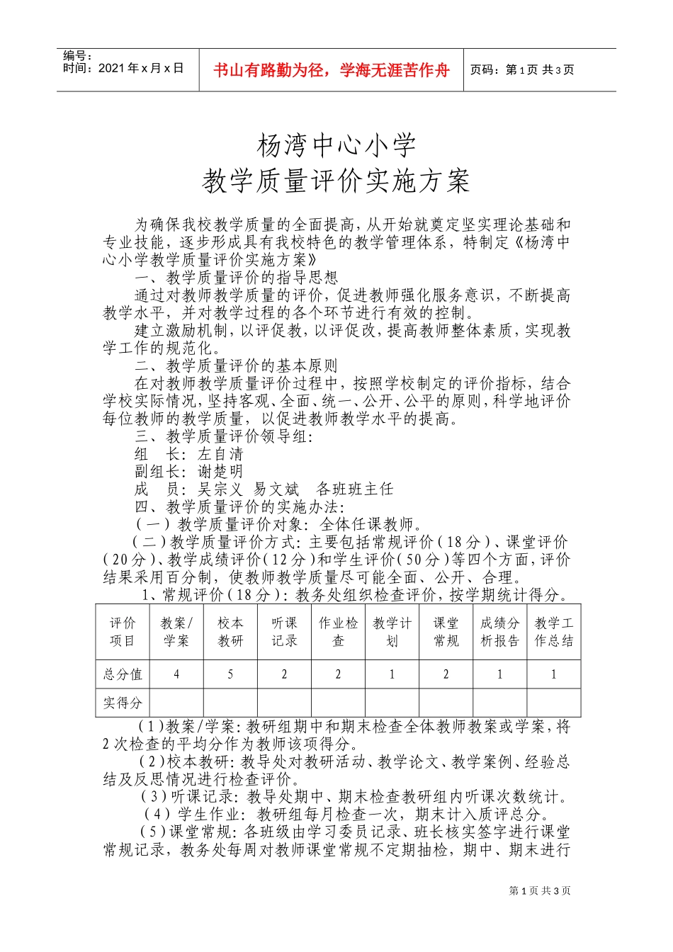 教学质量评价方案(DOC5页)_第1页