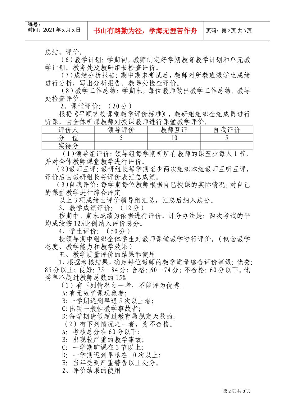 教学质量评价方案(DOC5页)_第2页