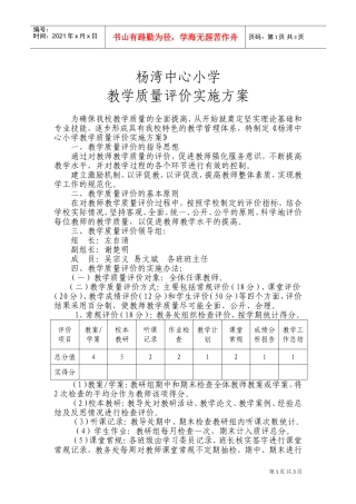 教学质量评价方案(DOC5页)