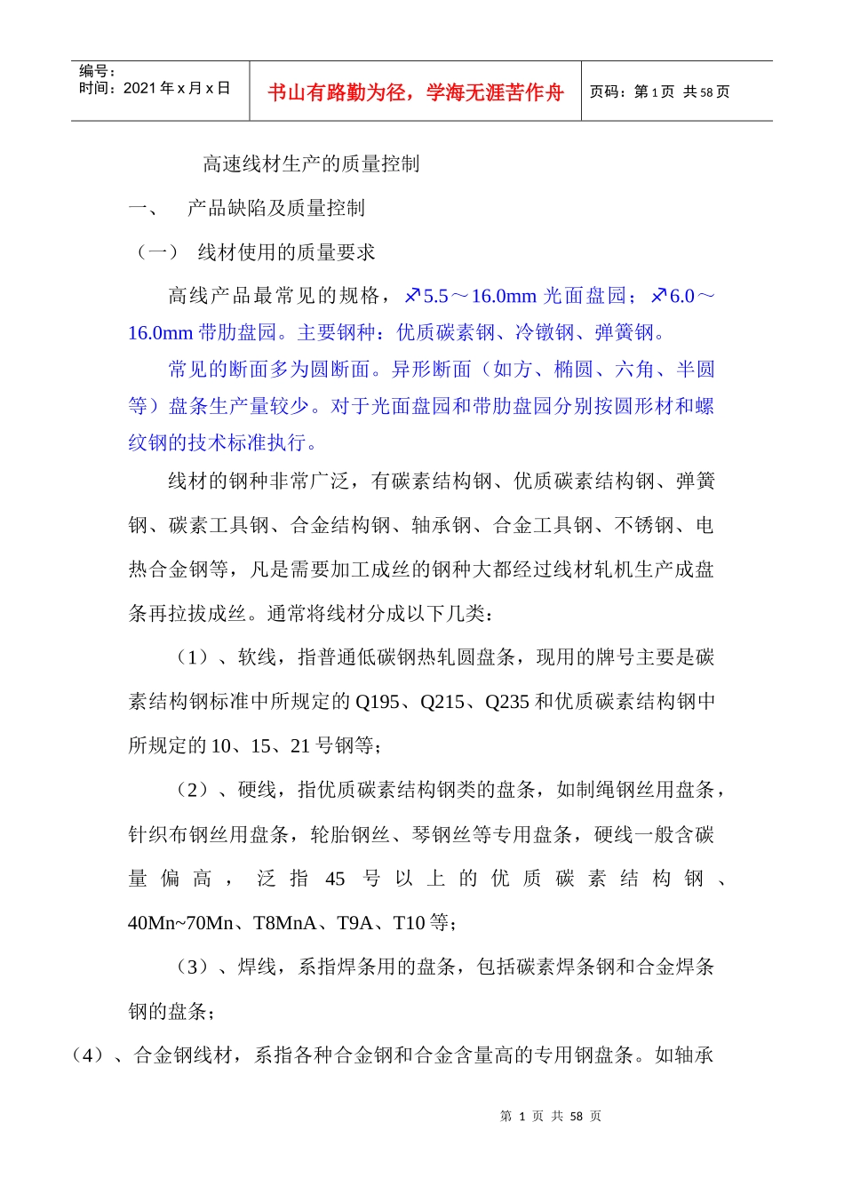 高速线材生产的质量控制_第1页