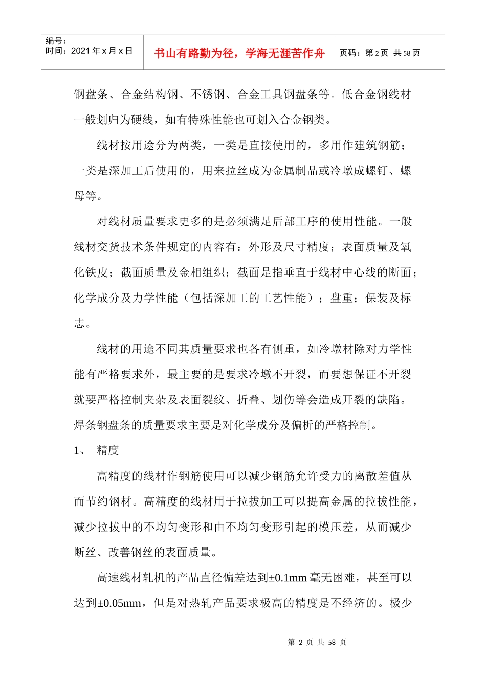 高速线材生产的质量控制_第2页