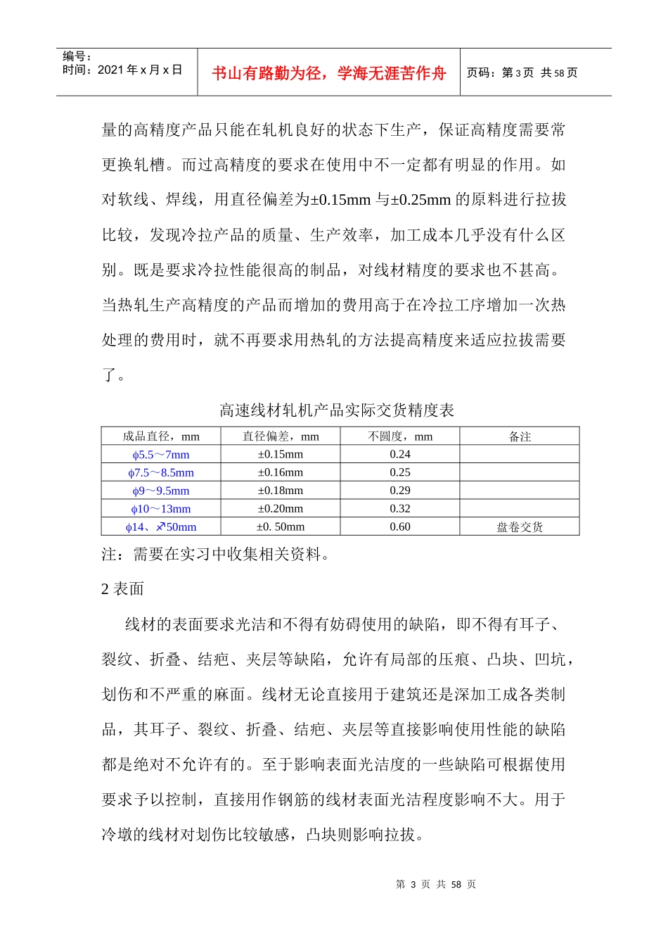 高速线材生产的质量控制_第3页