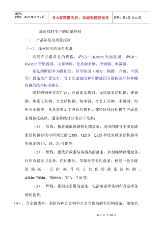 高速线材生产的质量控制