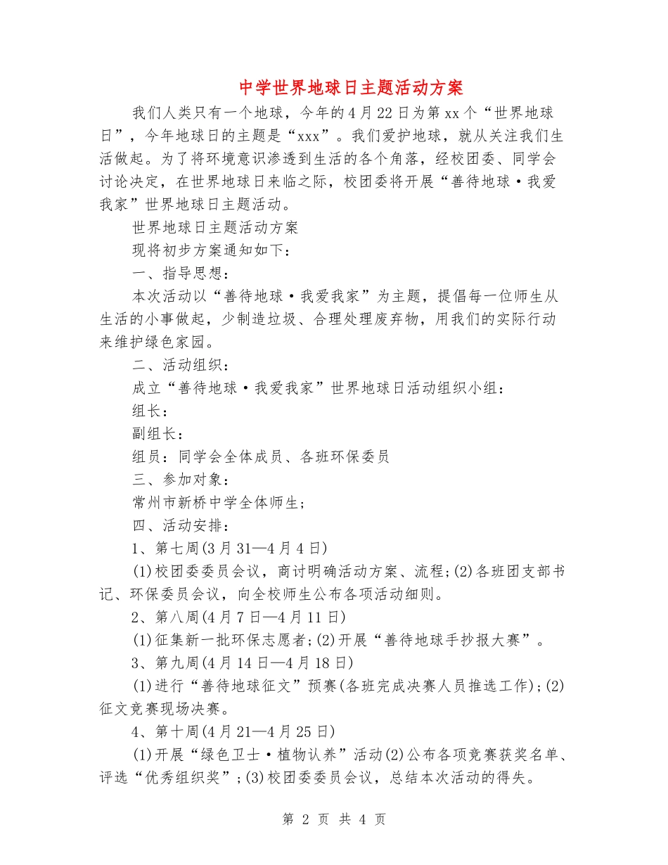 中学世界地球日主题活动方案_第2页