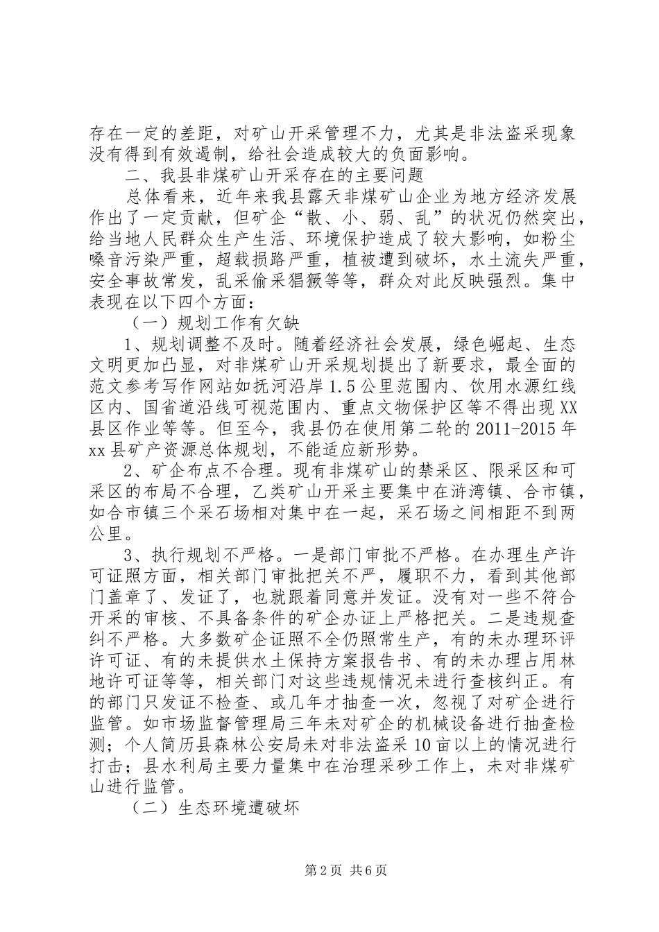 非煤矿山开采情况的调研报告_第2页