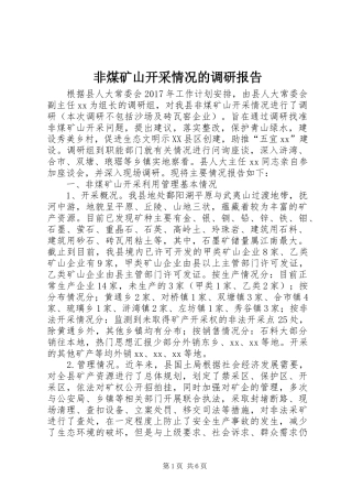 非煤矿山开采情况的调研报告