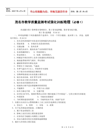 茂名市教学质量监测考试强化训练地理（必修1）