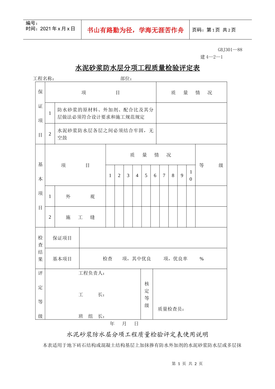 水泥砂浆防水层分项工程质量检验评定表_第1页