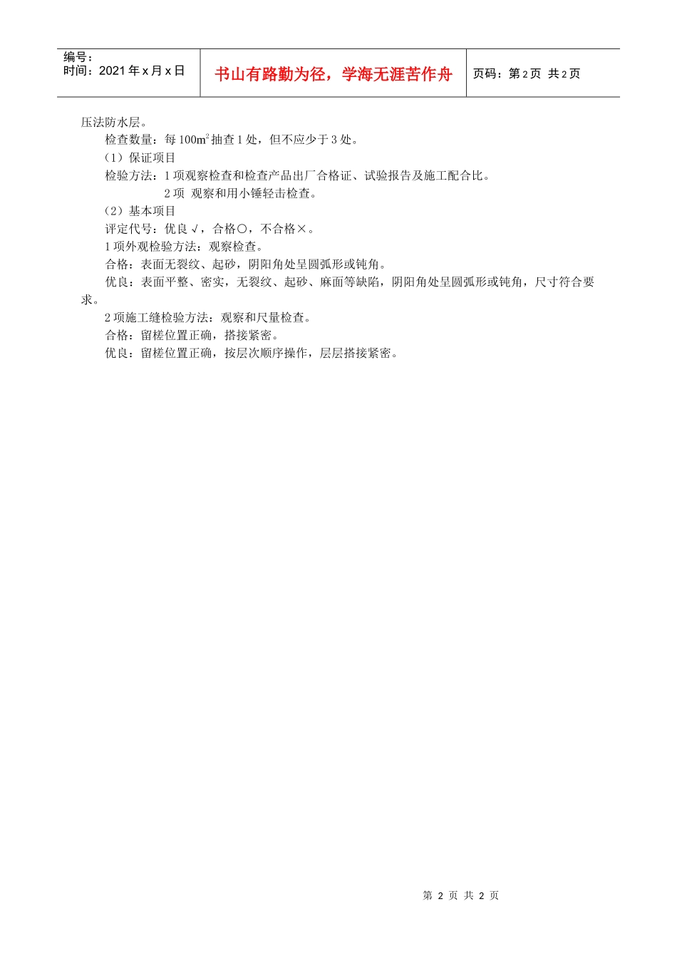 水泥砂浆防水层分项工程质量检验评定表_第2页
