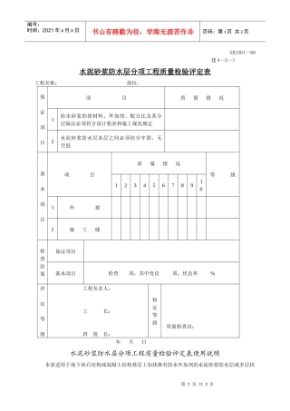 水泥砂浆防水层分项工程质量检验评定表